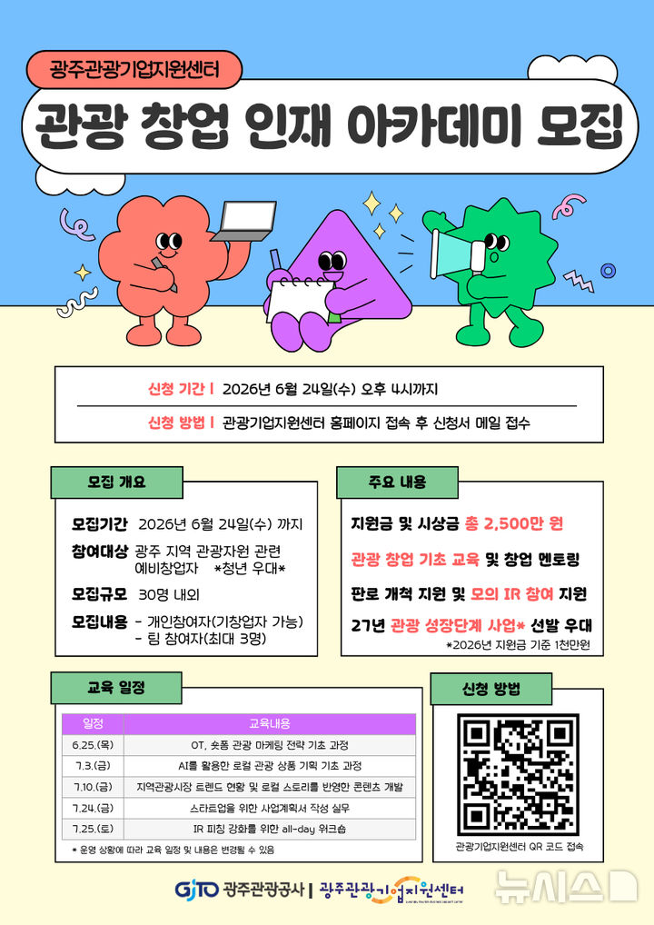 [광주=뉴시스] 광주관광공사 '관광 창업 인재 아카데미' 모집. (사진=광주관광공사 제공). photo@newsis.com *재판매 및 DB 금지
