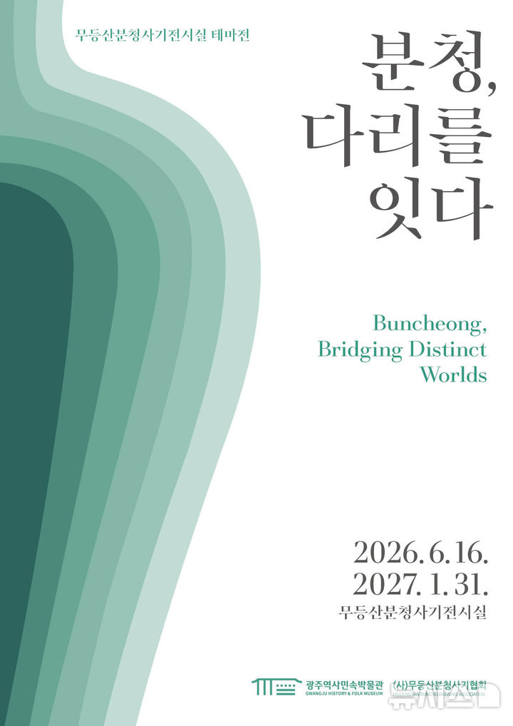 [광주=뉴시스] 광주역사민속박물관, 분청 다리를 잇다 전. (사진=광주역사민속박물관 제공). photo@newsis.com *재판매 및 DB 금지