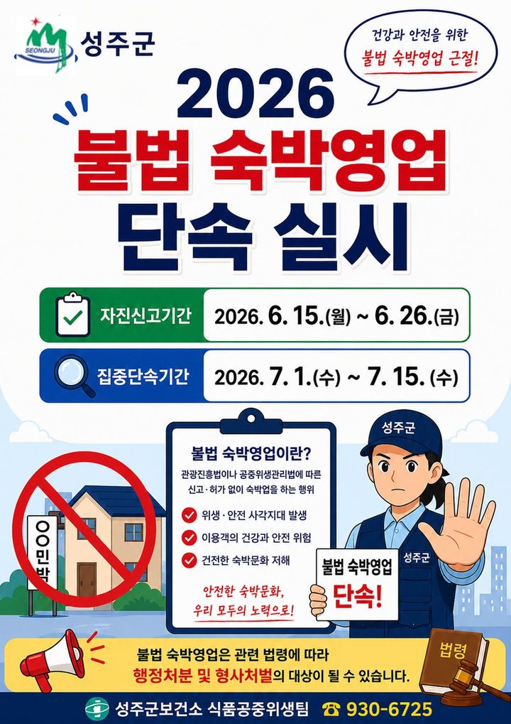 [성주=뉴시스] 불법 숙박업소 자진 신고기간 운영. (사진=성주군 제공) 2026.06.13 photo@newsis.com *재판매 및 DB 금지