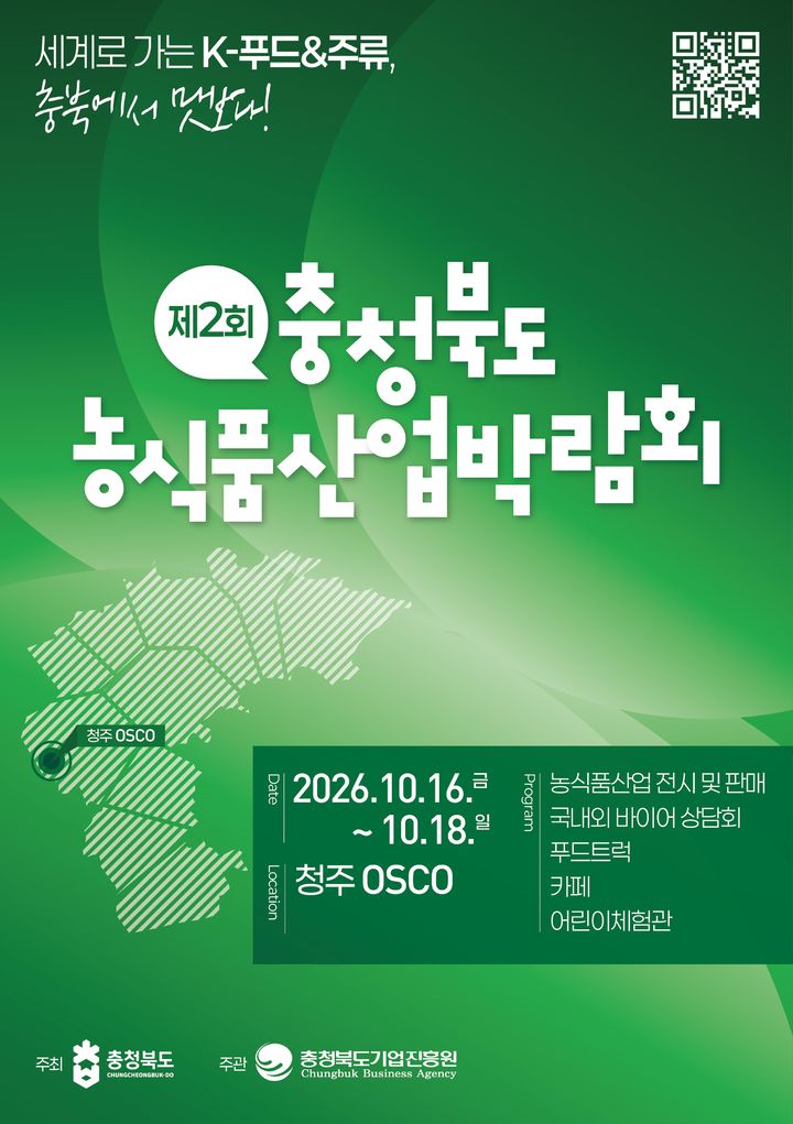 "충북의 맛 한자리에"…청주오스코서 농식품박람회 열려