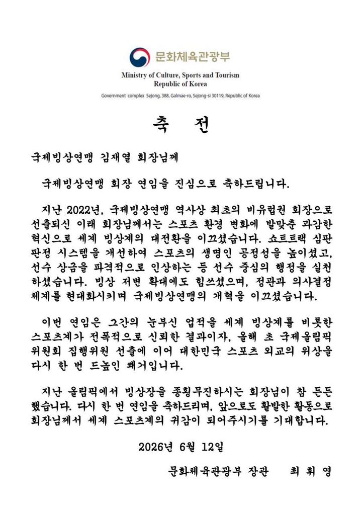 [서울=뉴시스] 최휘영 문화체육관광부 장관이 김재열 국제빙상경기연맹 회장에 보낸 축전. (사진 = 최휘영 장관 X 캡처) *재판매 및 DB 금지