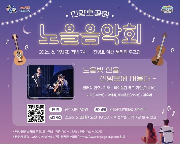 [진주=뉴시스]노을 속 클래식의 낭만, 진주 ‘진양호 노을음악회’ 열린다.(사진=진주시 제공).2026.06.14.photo@newsis.com *재판매 및 DB 금지