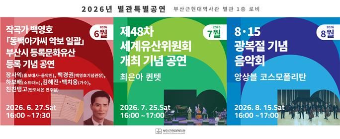 [부산=뉴시스] 부산근현대역사관은 지역 자산에 대한 시민 관심을 높이기 위해 6~8월 총 3차례에 걸쳐 역사관 별관에서 문화 행사를 개최한다고 14일 밝혔다. (사진=부산시 제공) 2026.06.14. photo@newsis.com *재판매 및 DB 금지