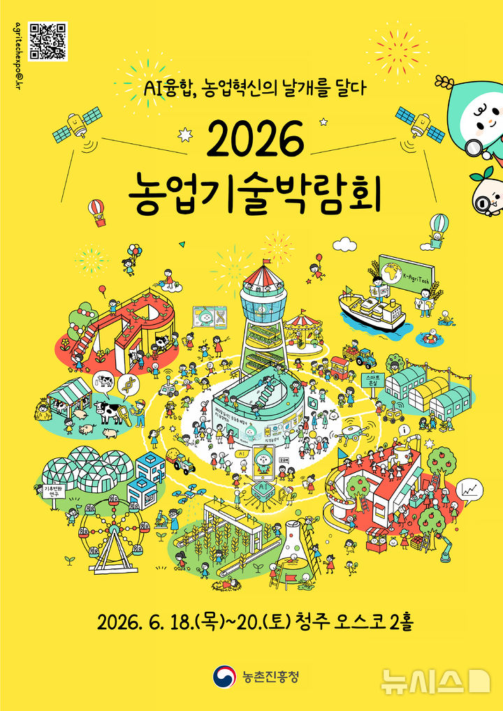 [세종=뉴시스]농촌진흥청은 오는 18일부터 20일까지 청주오스코(OSCO)에서 '인공지능(AI) 융합, 농업혁신의 날개를 달다'라는 주제로 '2026 농업기술박람회'를 개최한다.(사진=농진청 제공)