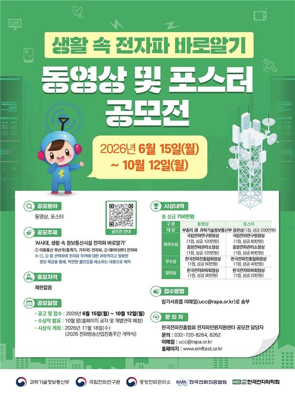 [서울=뉴시스]과학기술정보통신부가 이동통신 무선국과 데이터센터 등 생활 주변 정보통신시설의 전자파에 대한 정확한 정보를 알리고, 전자파에 대한 막연한 불안과 오해를 줄이기 위한 공모전을 연다. (사진=과기정통부 제공) *재판매 및 DB 금지