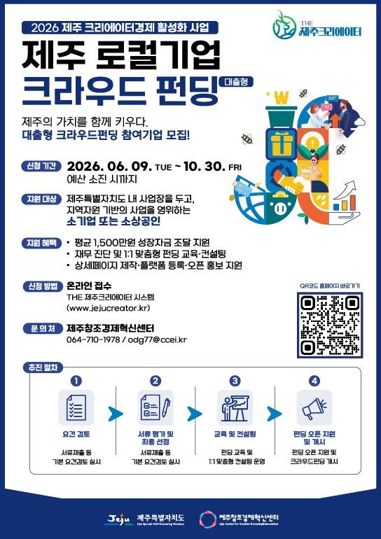 [제주=뉴시스] 제주도와 제주창조경제혁신센터가 추진하는 제주 로컬기업 크라우드 펀딩 안내문. (사진=제주도 제공) 2026.06.14. photo@newsis.com *재판매 및 DB 금지