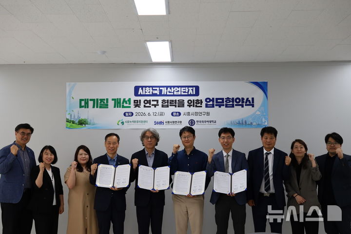 [시흥=뉴시스] 최근 시흥시정연구원에서 열린 ‘시화국가산업단지 대기질 개선 및 연구 협력을 위한 업무협약식’에서 시흥시정연구원, 시흥녹색환경지원센터, 한국외국어대학교 관계자들이 기념촬영을 하고 있다.(사진=시흥시 제공).2026.06.14.photo@newsis.com