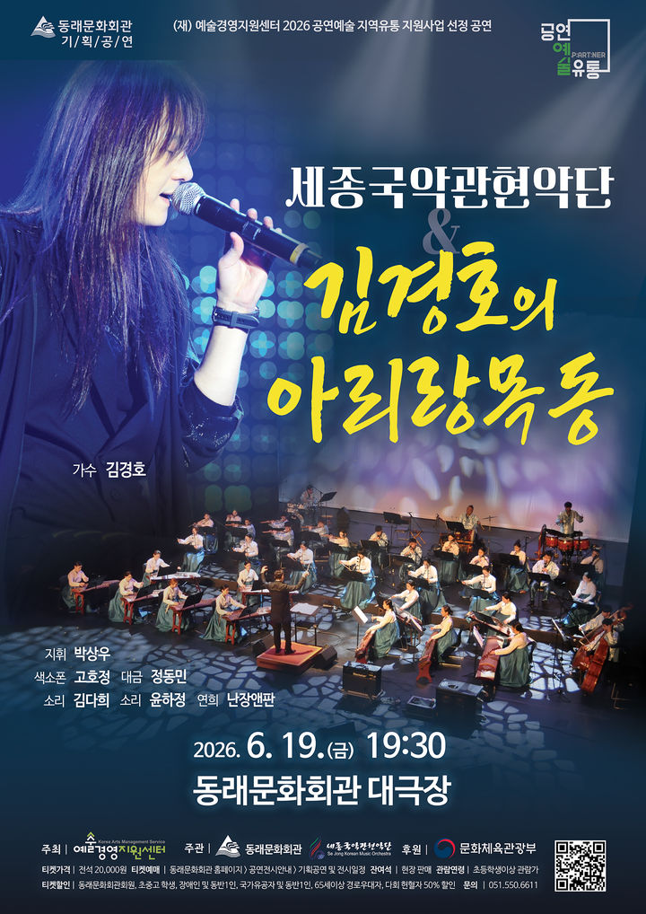 세종국악심포니오케스트라&김경호의 아리랑목동' 포스터. (이미지=세종국악관현악단 제공) *재판매 및 DB 금지