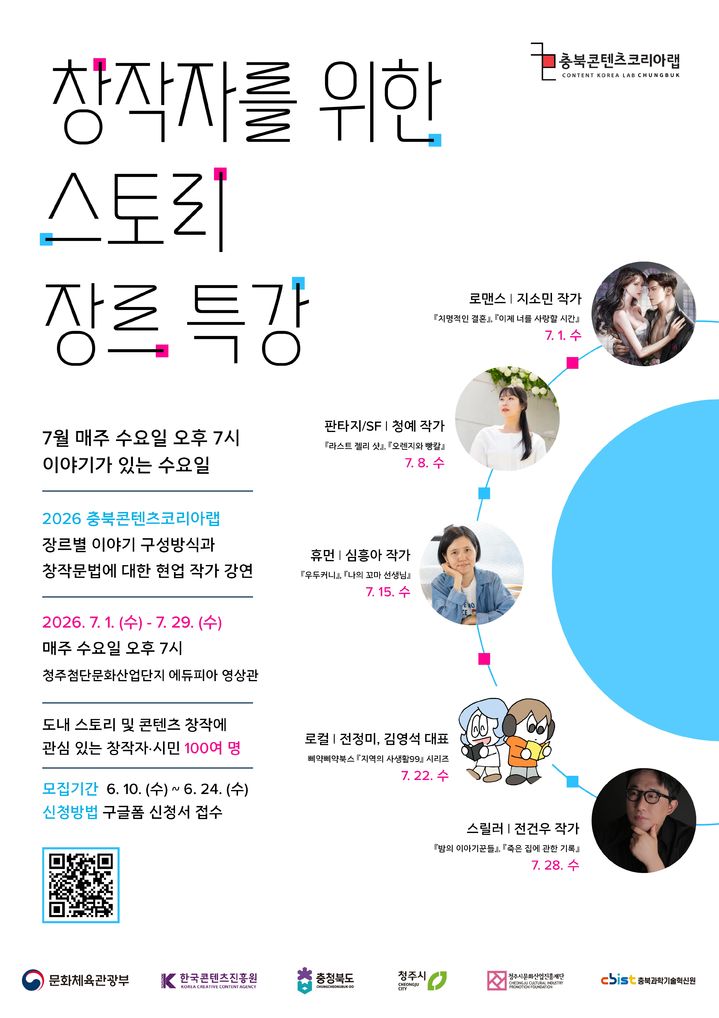 현직 작가와 만난다…청주문화재단, 스토리 특강 참가자 모집