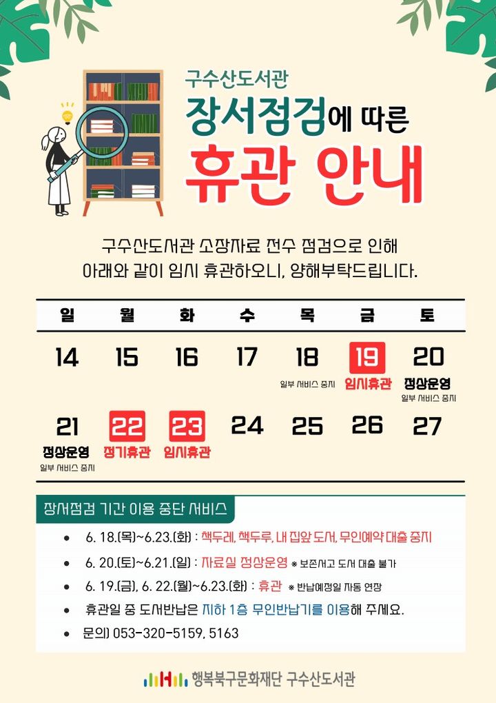 대구 구수산도서관, 장서 점검 위해 19·22·23일 임시 휴관