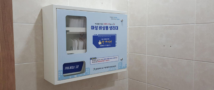 [광주=뉴시스] 광주 북구가 지난 2020년부터 설치 운영 중인 북구청소년수련관 여자화장실 내 무상 생리대 지급기. (사진 = 광주 북구 제공) 2026.06.14. photo@newsis.com *재판매 및 DB 금지