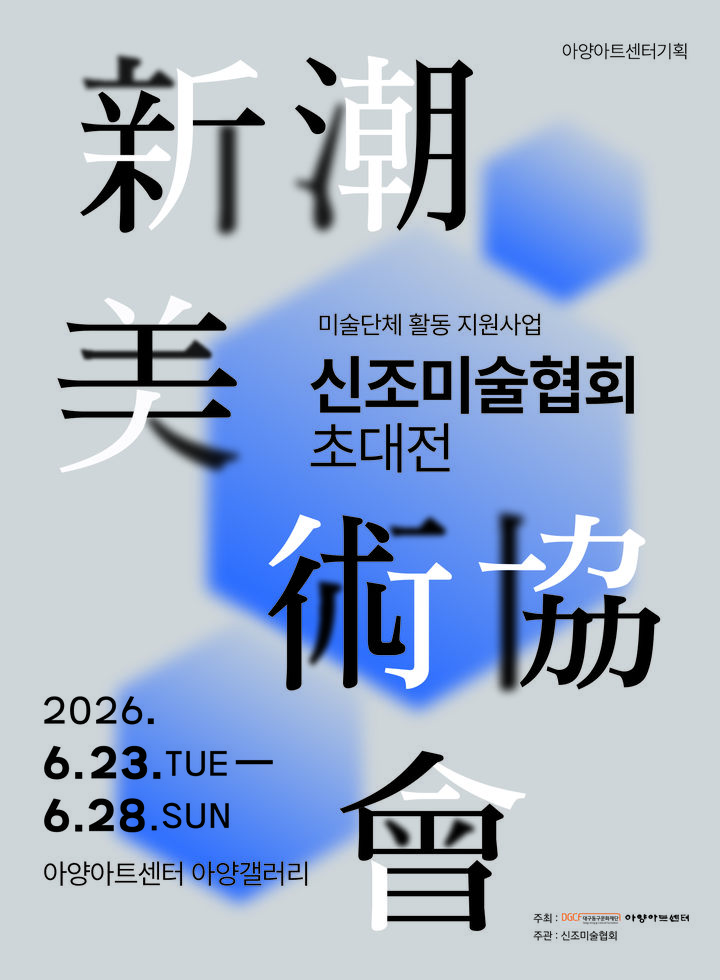 추상미술 흐름 한자리에…아양아트센터 '신조미술협회 초대전'