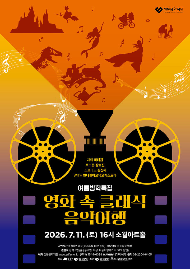 '영화 속 클래식 음악여행' 포스터. (이미지=성동문화재단 제공) *재판매 및 DB 금지