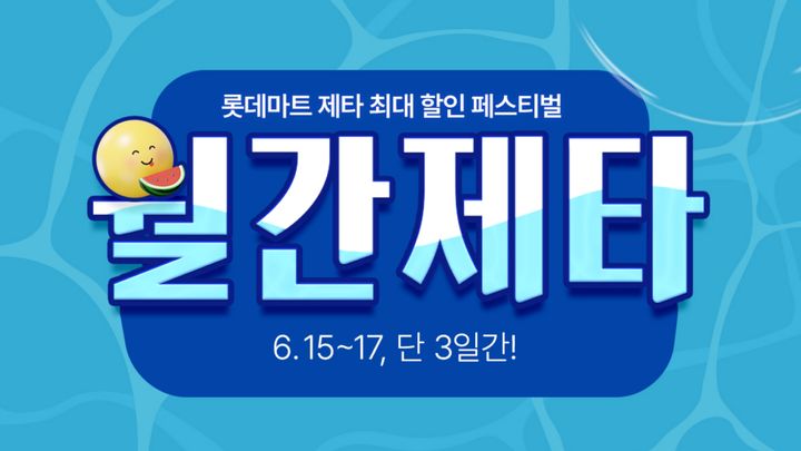 [서울=뉴시스] 롯데마트 제타 월간제타 (사진=롯데마트 제공) 2026.06.15. photo@newsis.com *재판매 및 DB 금지