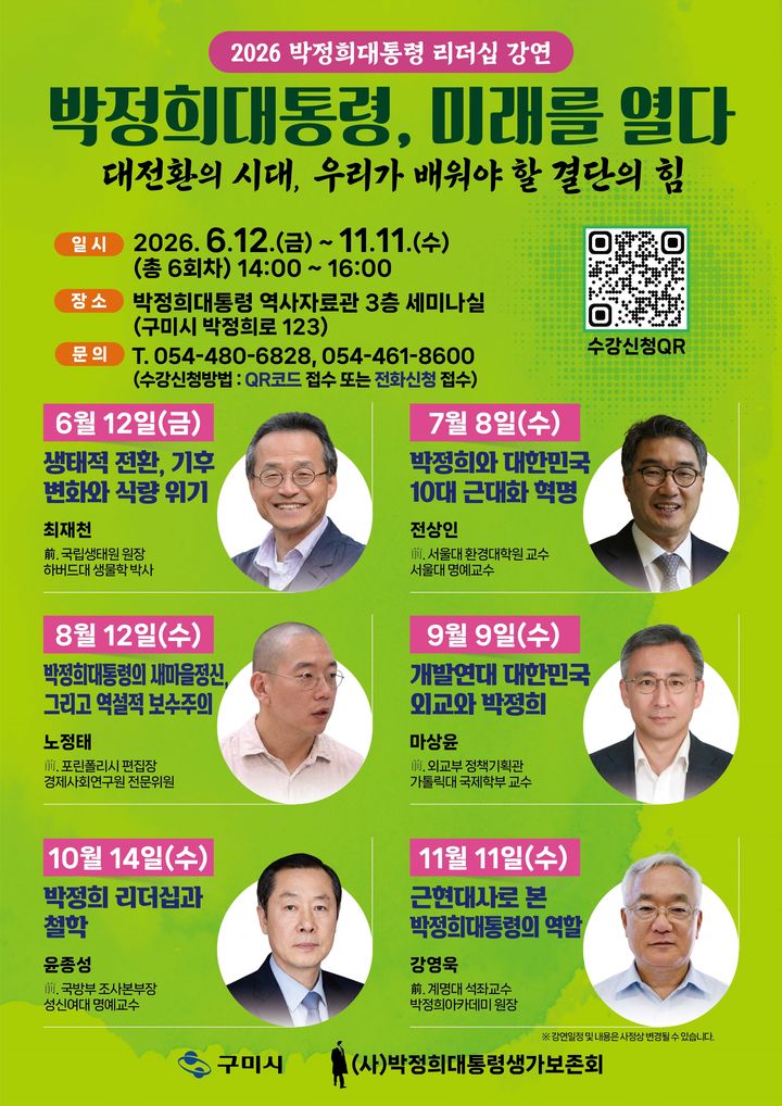 [구미=뉴시스] 박정희 대통령 리더십 강연 포스터. (사진=구미시 제공) 2026.06.14 photo@newsis.com *재판매 및 DB 금지