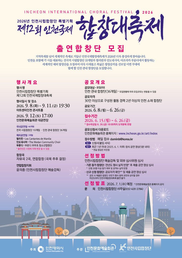 '제12회 인천국제합창대축제' 포스터. (이미지=인천시립합창단 제공) *재판매 및 DB 금지