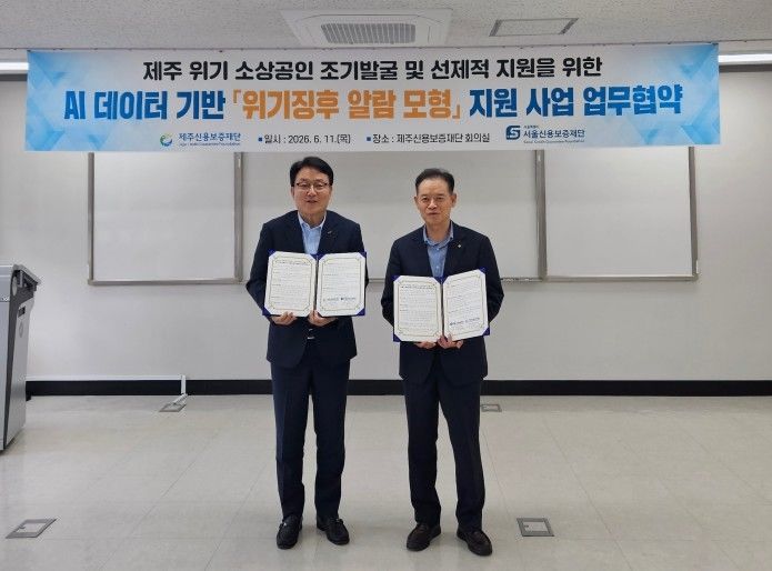 [서울=뉴시스] 오광석 제주신용보증재단 이사장(왼쪽)과 최항도 서울신용보증재단 이사장(오른쪽)이 6월 11일 ‘AI 데이터 기반 위기징후 알람 모형 지원 사업’ 업무 협약 체결 후 기념촬영을 하고 있다. (사진=서울신보 제공) 2026.06.15. photo@newsis.com *재판매 및 DB 금지