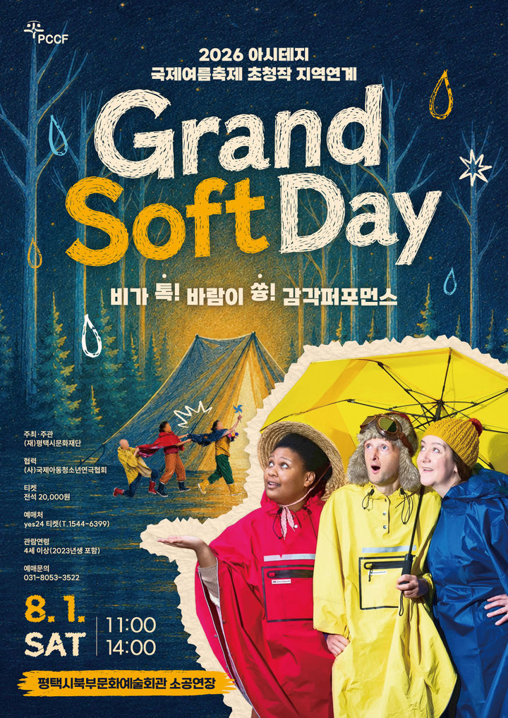 '비가 톡! 바람이 쓩! Grand Soft Day' 포스터. (이미지=평택시문화재단 제공) *재판매 및 DB 금지