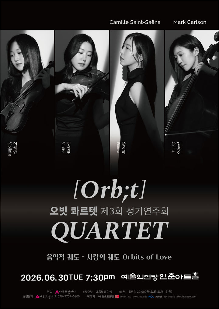 '음악적 궤도-사랑의 궤도' 포스터. (이미지=오빗 콰르텟 제공) *재판매 및 DB 금지