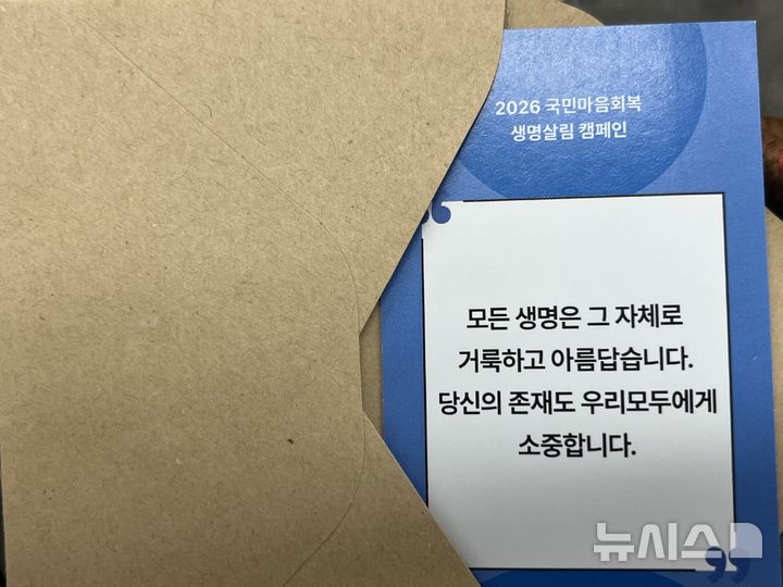 [서울=뉴시스] 14일 서울 중구 청계광장에서 진행된 2026 국민마음회복 생명살림캠페인 '마음 'Knock, 생명 Talk'에 참여한 시민들에게 나눠준 카드 . 2026.06.14. suejeeq@newsis.com