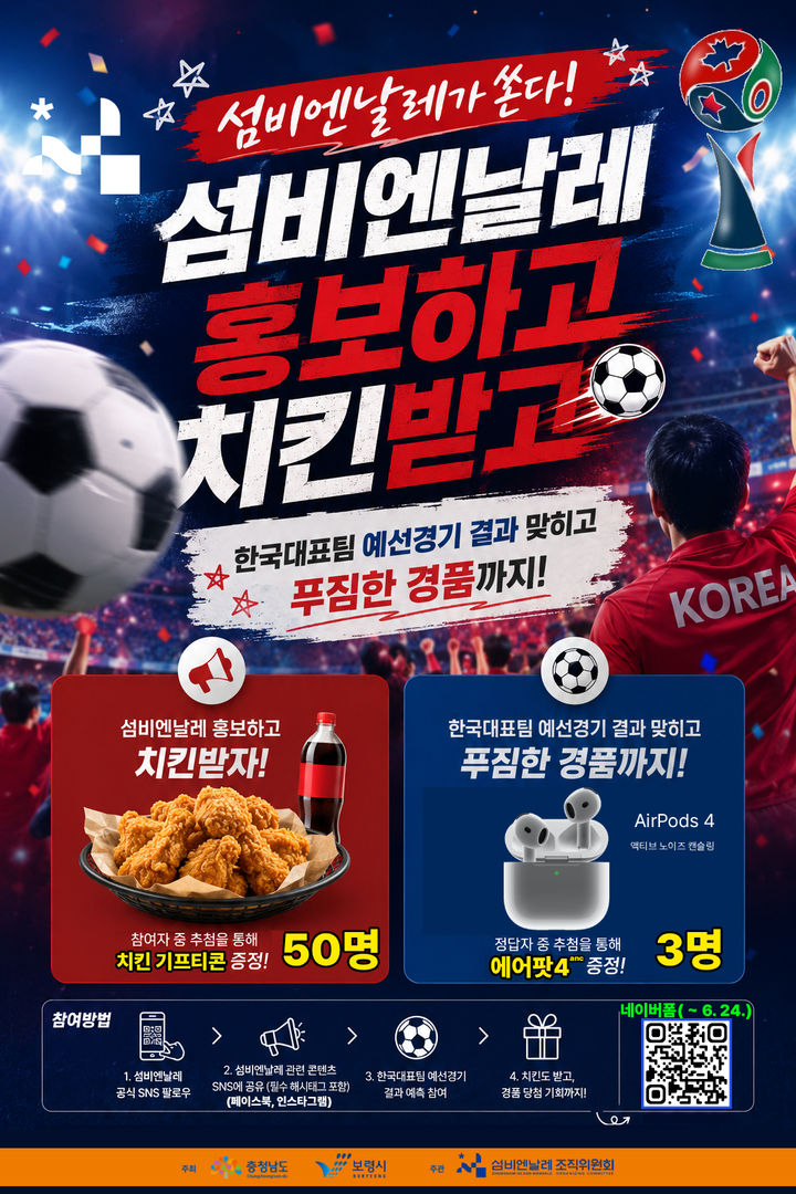[보령=뉴시스] '섬비엔날레×월드컵' 응원 온라인 이벤트 포스터. (사진=보령시청 제공) 2026.06.15. photo@newsis.com *재판매 및 DB 금지