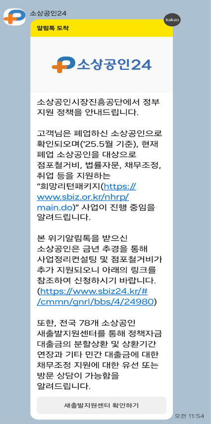 [서울=뉴시스] 소상공인시장진흥공단 발송 위기알림톡 예시 화면. (사진=소상공인시장진흥공단 제공) 2026.06.15. photo@newsis.com *재판매 및 DB 금지