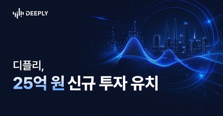 [서울=뉴시스] 음향 인공지능(AI) 기업 디플리가 25억원 규모의 신규 투자를 유치했다. (사진=디플리 제공) *재판매 및 DB 금지