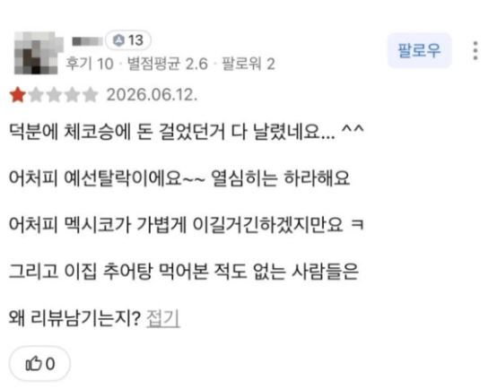[서울=뉴시스] 북중미 월드컵 조별리그 A조 1차전에서 결승골을 터뜨린 오현규의 부모가 운영하는 추어탕 전문점이 화제다. 한 네티즌이 악성 리뷰를 남겨 비판 여론이 확산하고 있다. (사진=온라인 커뮤니티 캡처) *재판매 및 DB 금지