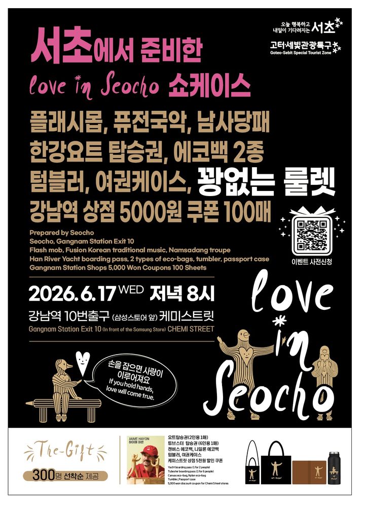 [서울=뉴시스]서초구 '러브 인 서초' 쇼케이스 포스터. (사진=서초구 제공) 2026.06.15. photo@newsis.com *재판매 및 DB 금지