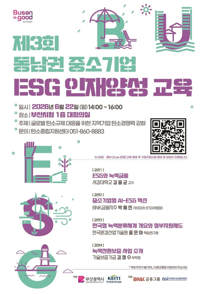 [부산=뉴시스] '제3회 동남권 중소기업 ESG 인재양성 교육' 포스터. (사진=부산시 제공) 2026.06.15. photo@newsis.com *재판매 및 DB 금지