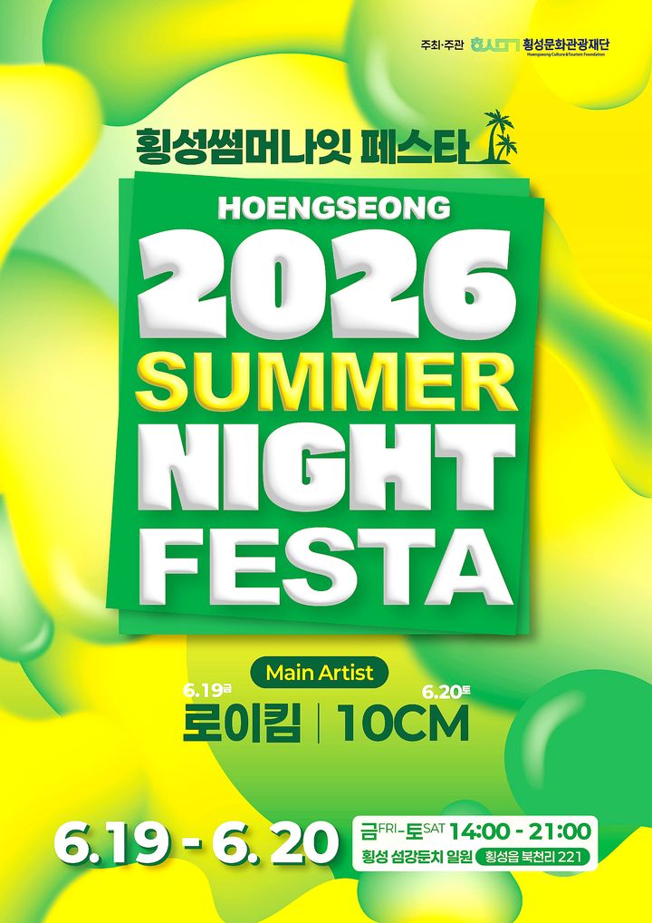 [횡성=뉴시스] 횡성썸머나잇페스타 포스터. (사진=횡성군 제공) 2026.06.15. photo@newsis.com *재판매 및 DB 금지