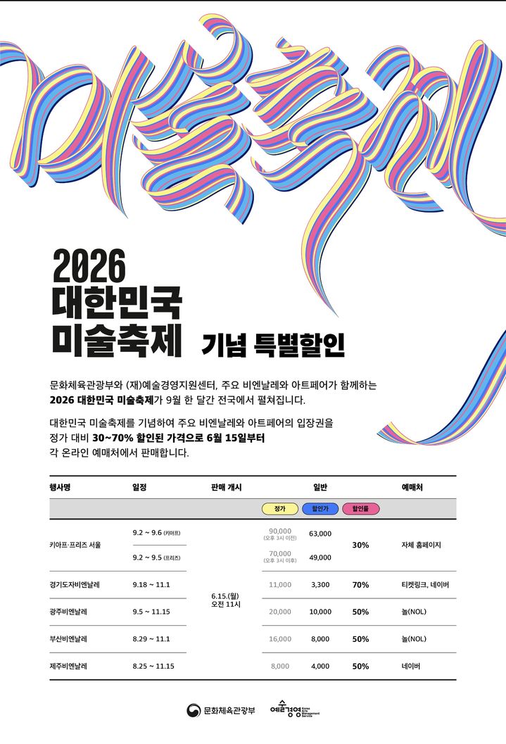 2026 대한민국미술축제 기념 특별할인_예술경영지원센터 제공 *재판매 및 DB 금지