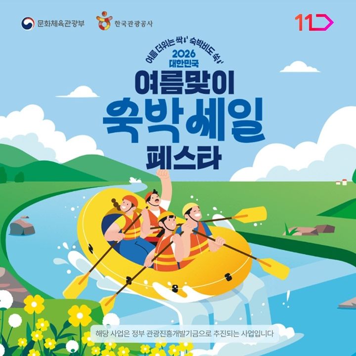 [서울=뉴시스] 11번가 '여름맞이 숙박세일 페스타' 프로모션 (사진=11번가 제공) 2026.06.15. photo@newsis.com *재판매 및 DB 금지