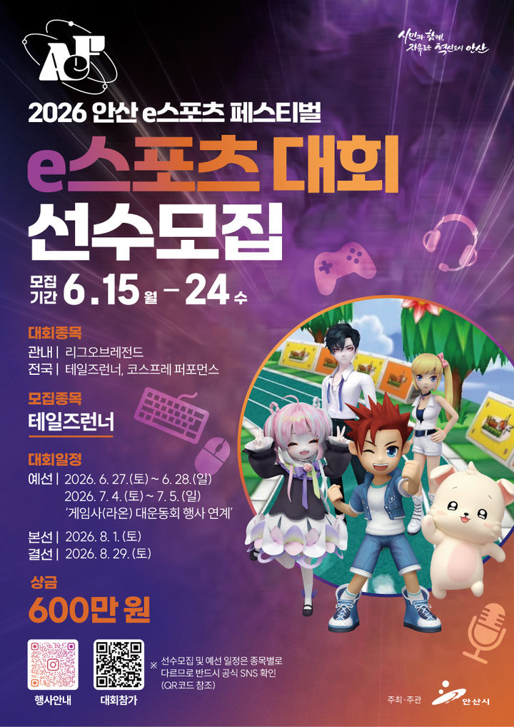 [안산=뉴시스] '2026 안산e스포츠 페스티벌' 선수모집 디지털 홍보자료. (사진=안산시 제공) 2026.06.15. photo@newsis.com *재판매 및 DB 금지
