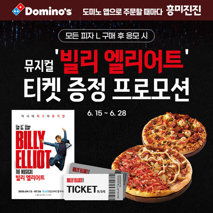 [서울=뉴시스] 도미노피자, '빌리 엘리어트' 프로모션(사진=도미노피자 제공) *재판매 및 DB 금지