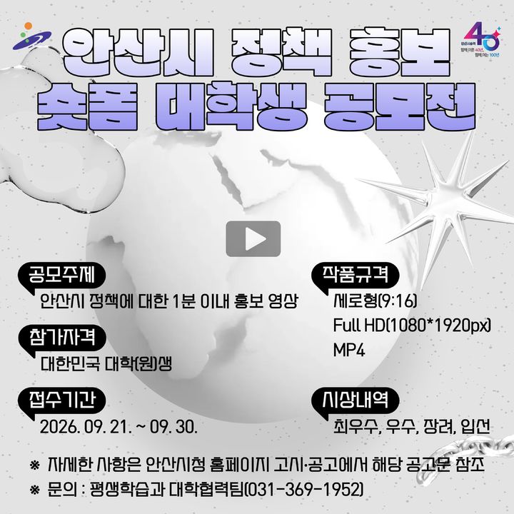 [안산=뉴시스] '안산시 정책홍보 숏폼 대학생 공모전' 디지털 홍보자료. (사진=안산시 제공) 2026.06.15. photo@newsis.com *재판매 및 DB 금지