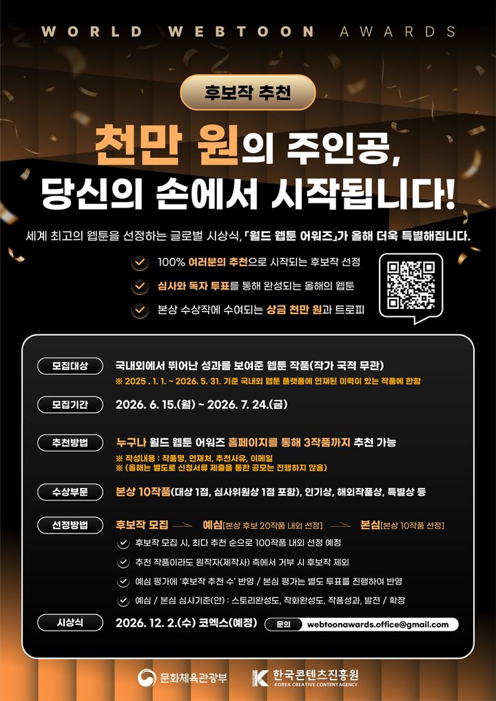 ‘2026 월드 웹툰 어워즈’ 후보작 모집 공지문. (문화체육관광부 제공) *재판매 및 DB 금지