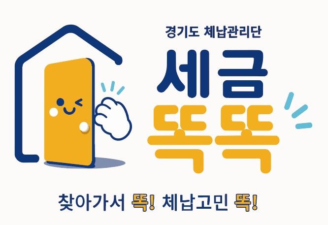 경기도 체납관리단, 올해부터 31개 시군 확대