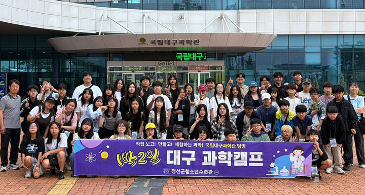 정선군은 지난 13일부터 14일까지 1박 2일간 국립대구과학관 일원에서 청소년 창의캠프 ‘2026 아라리 과학캠프’를 진행하고 있다.(사진=정선군 제공) *재판매 및 DB 금지