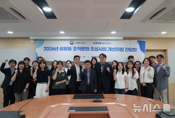 [서울=뉴시스] 성평등 조직문화 조성사업 개선지원 간담회.