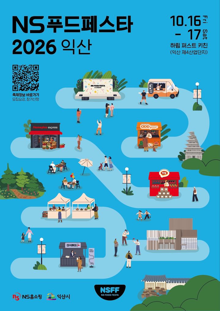 NS홈쇼핑은 10월 16~17일 전북 익산시 '하림 퍼스트키친' 일원에서 'NS푸드페스타 2026 익산'을 개최한다고 15일 밝혔다. *재판매 및 DB 금지