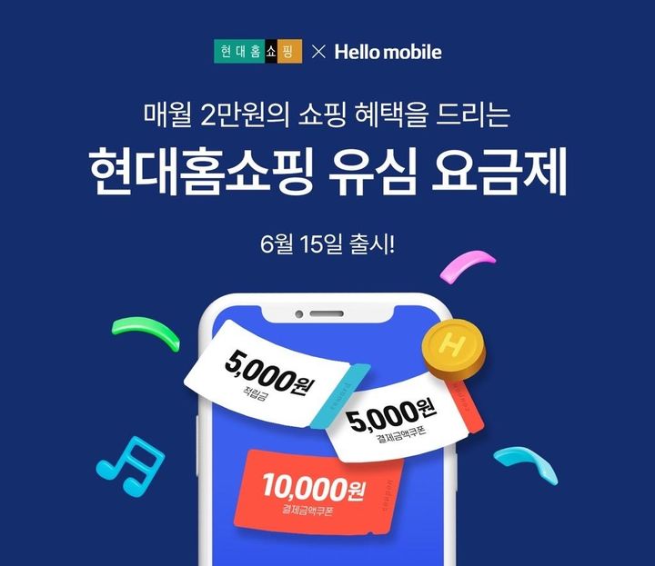 [서울=뉴시스] 현대홈쇼핑-헬로모바일 유심 요금제.(사진=현대홈쇼핑 제공) 2026.06.15. photo@newsis.com *재판매 및 DB 금지