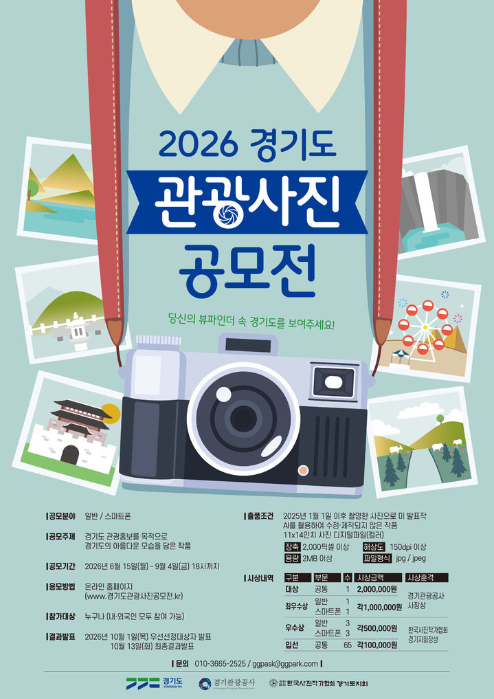 '경기도 관광사진 공모전' 포스터(사진=경기관광공사 제공) *재판매 및 DB 금지