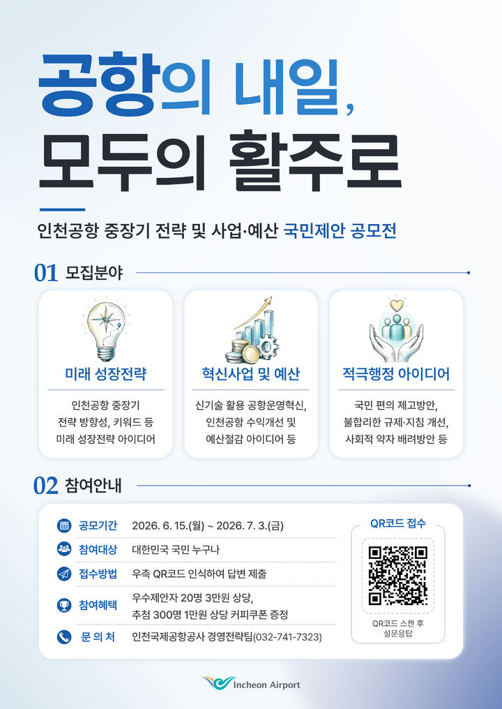 [서울=뉴시스] 인천공항공사는 ‘국민참여 중장기 전략 및 사업·예산 아이디어 공모'를 진행한다고 15일 밝혔다. 사진은 공모 포스터. 2026.06.15. (사진=인천공항공사 제공) photo@newsis.com *재판매 및 DB 금지