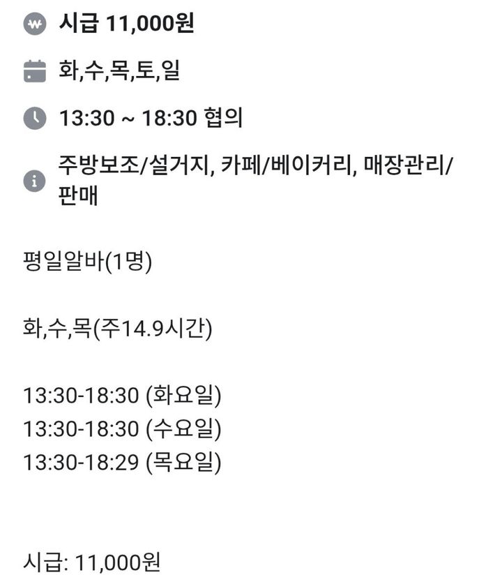 [서울=뉴시스] 주휴수당 지급을 회피하기 위해 '주 14.9시간 근무' 아르바이트 채용공고를 낸 업체가 비판을 받고 있다. (사진=네이트 판 캡처)