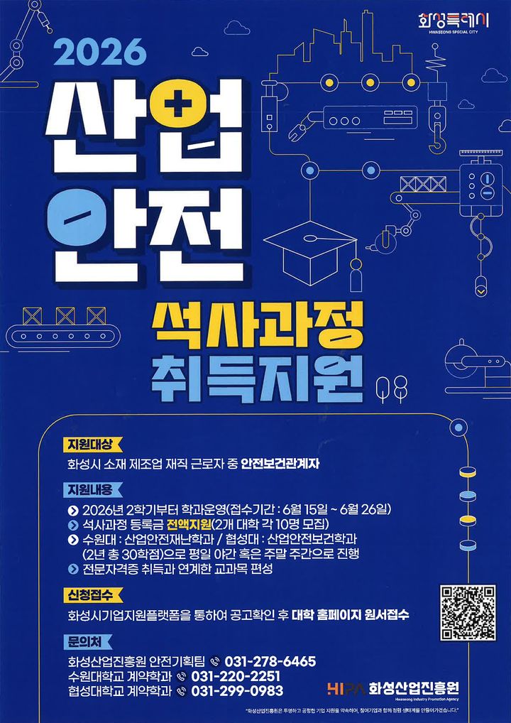 [화성=뉴시스] 2026년 산업안전 계약학과 석사과정 취득지원 사업 디지털 홍보자료. (사진=화성산업진흥원 제공) 2026.06.15. photo@newsis.com *재판매 및 DB 금지