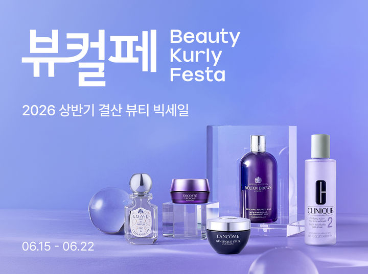 [서울=뉴시스] 컬리, 6월 뷰티컬리페스타…상반기 결산 최대 79% 할인 (사진=컬리 제공) 2026.06.15. photo@newsis.com *재판매 및 DB 금지