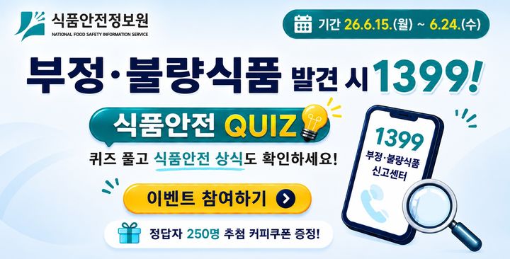 [서울=뉴시스] 식품안전정보원은 '부정·불량식품통합신고센터'를 널리 알리고 소비자의 식품안전 관심을 높이기 위해 오는 24일까지 온라인 퀴즈 이벤트를 실시한다고 15일 밝혔다. (사진=식품안전정보원 제공) 2026.06.15. photo@newsis.com *재판매 및 DB 금지