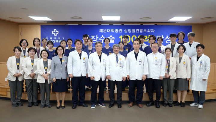 [부산=뉴시스] 인제대학교 해운대백병원이 심장혈관흉부외과가 심장 수술 1000례를 달성했다. (사진=해운대백병원 제공) 2026.06.15 photo@newsis.com *재판매 및 DB 금지