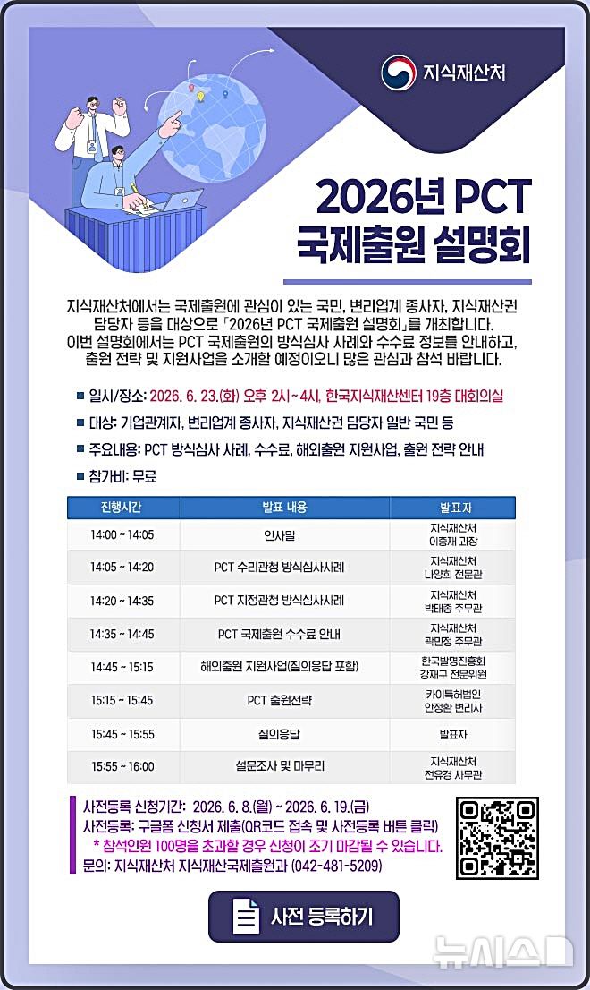[대전=뉴시스] PCT 국제출원 설명회 안내물.(사진=지식재산처 제공)